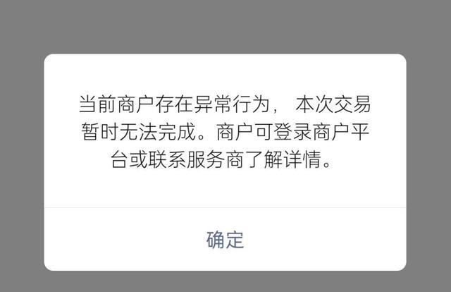 微信支付提示“当前商户存在异常行为,本次交易无法完成”解析原因与解决方案