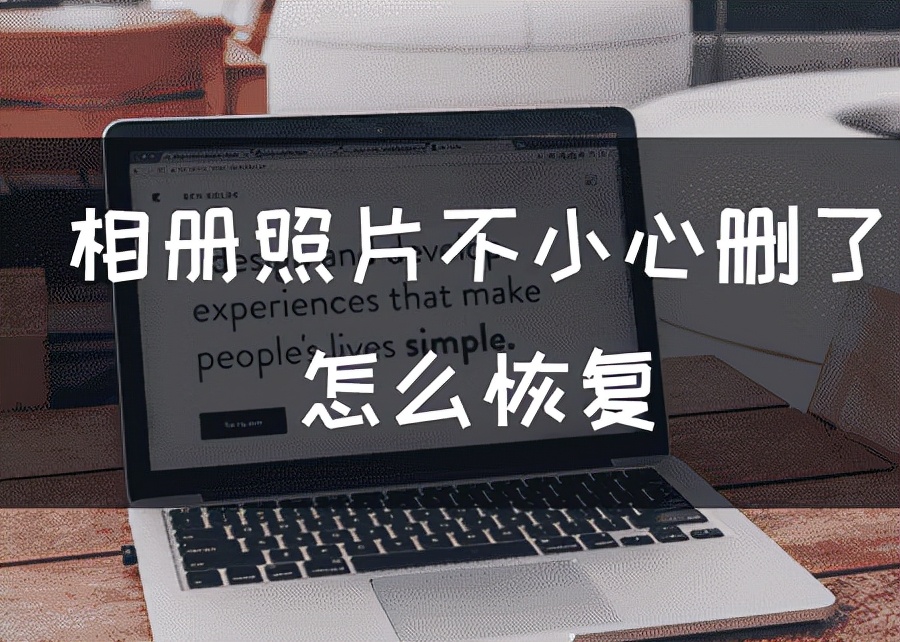 手机里的照片不见了怎么办?轻松恢复已删除图片的完整指南