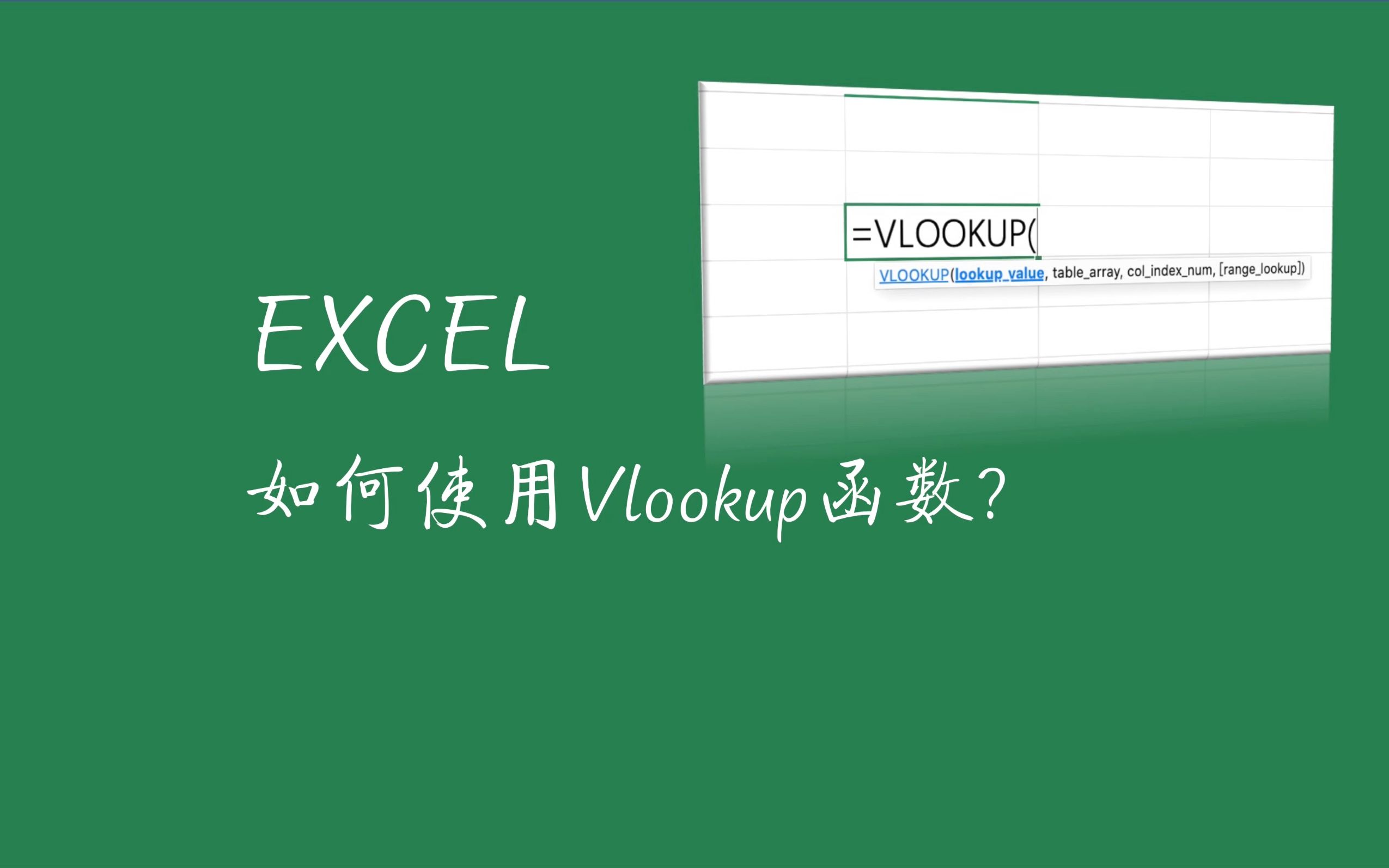 掌握Excel高级技巧:轻松学会VLOOKUP函数的使用方法