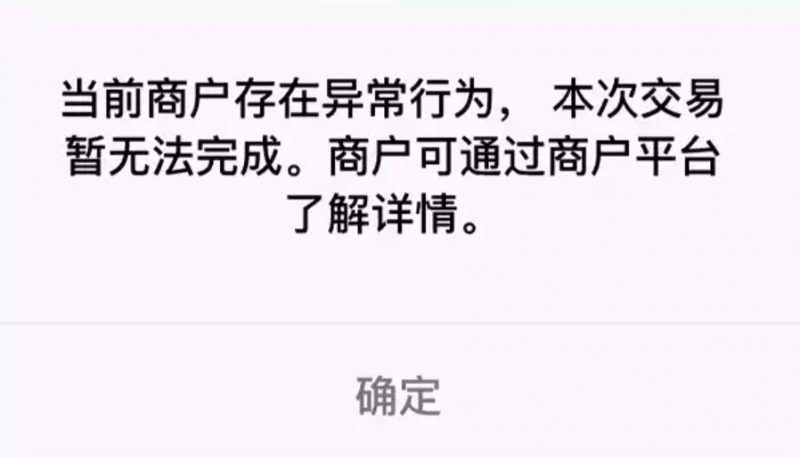 解决微信支付“商户存在异常行为,交易无法完成”问题全攻略