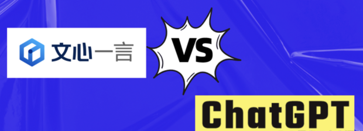 文言一心与ChatGPT比较分析:哪个AI语言模型更适合你?