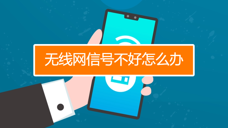如何解决Wi-Fi连接不稳定的问题?方法来了