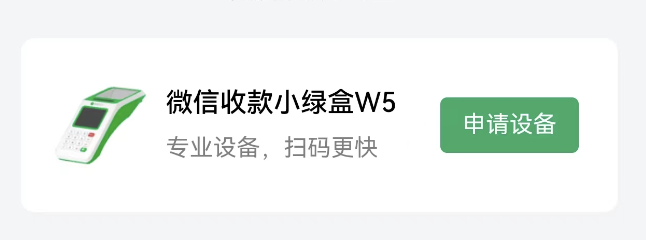微信商家如何申请领取微信收款扫码盒子 - 详细教程