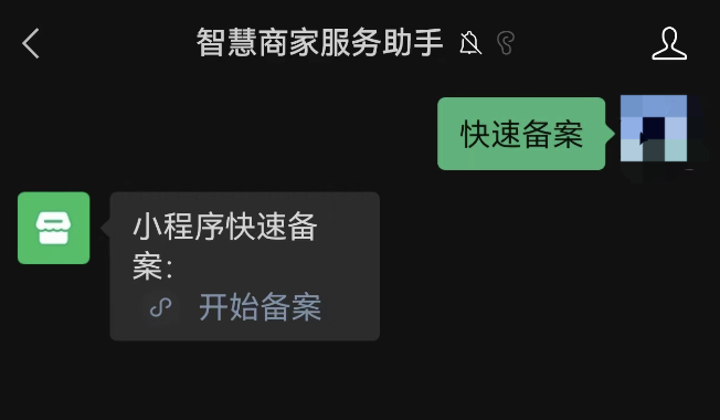 小程序如何实现快速备案?这样操作就行了。