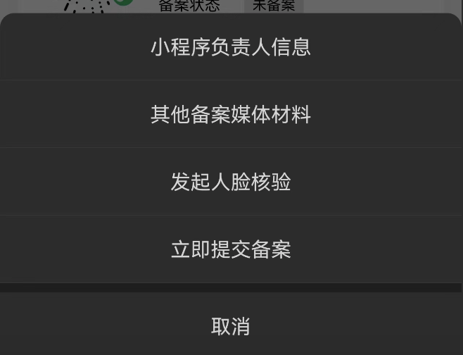 小程序如何实现快速备案?这样操作就行了。