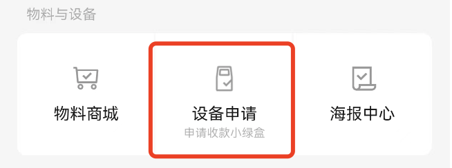 微信商家如何申请领取微信收款扫码盒子 - 详细教程