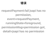 解决微信小程序支付错误:“fail no permission”原因及修复方法