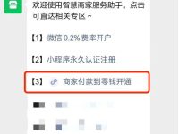 商户如何快速开通向微信零钱转账功能?解决方案揭秘