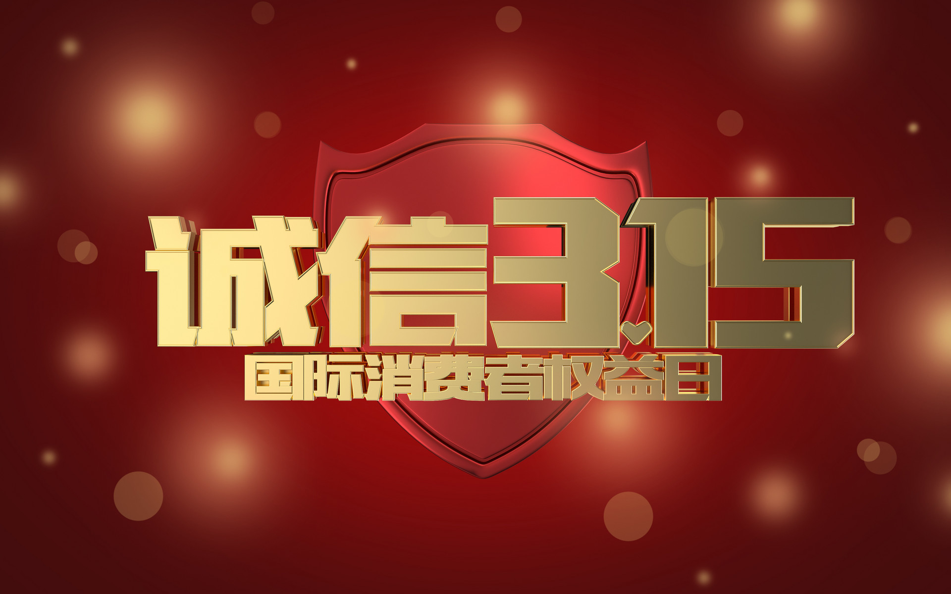 315晚会一年后回顾:曝光企业的变化与行业反思