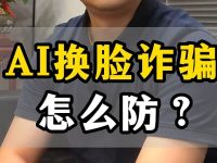 如何防范AI换脸诈骗?专家建议摁鼻子测试辨别真伪