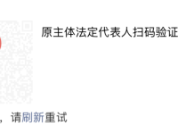 小程序迁移:原主体法人扫码验证失败问题,如何解决?分析指南
