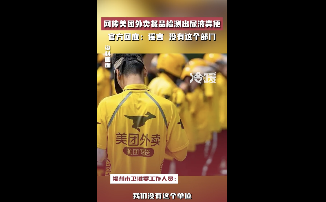美团外卖传闻餐品检测出粪便被官方辟谣:不存在的部门,信息系谣言