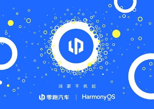 零跑汽车加强与华为合作:开发基于鸿蒙系统的零跑APP