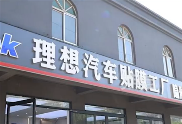 理想汽车对贴膜店索赔120万元案宣判,法院判决赔偿2万元