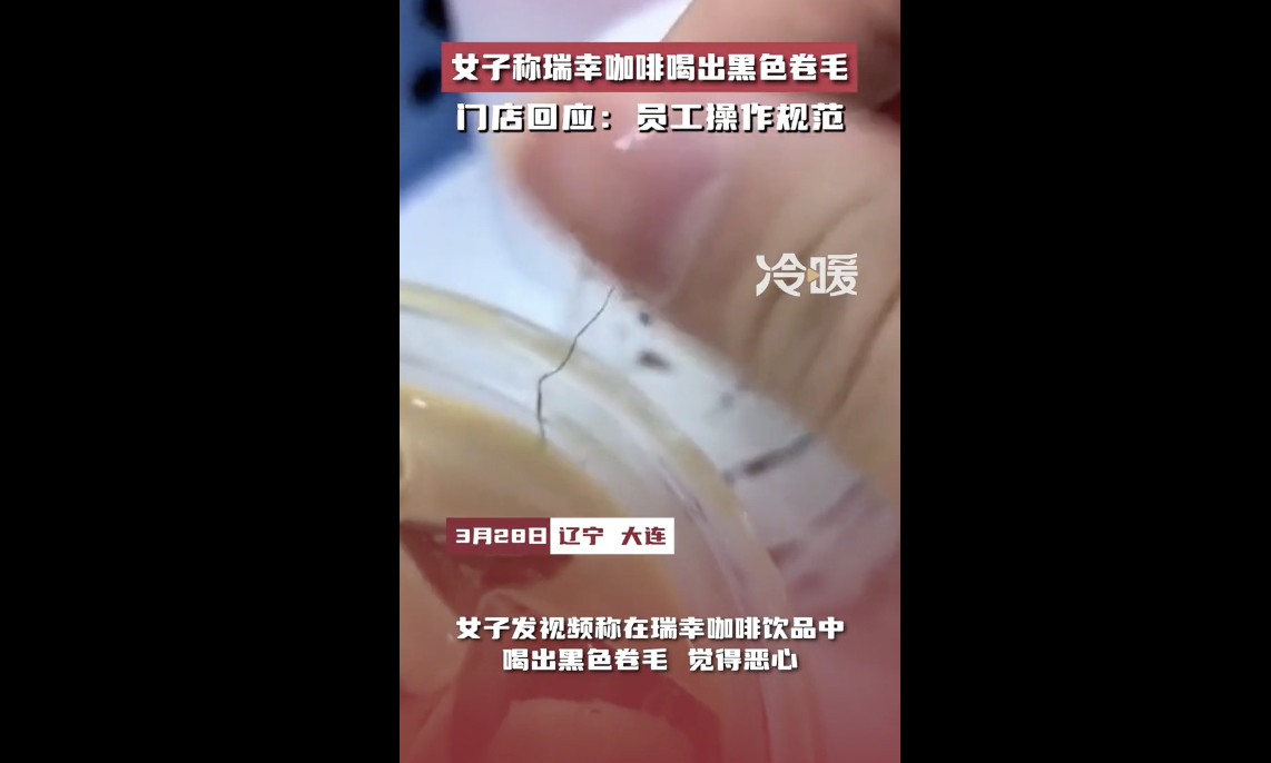女子在瑞幸咖啡喝出黑色卷毛,涉事门店承诺反馈管理层