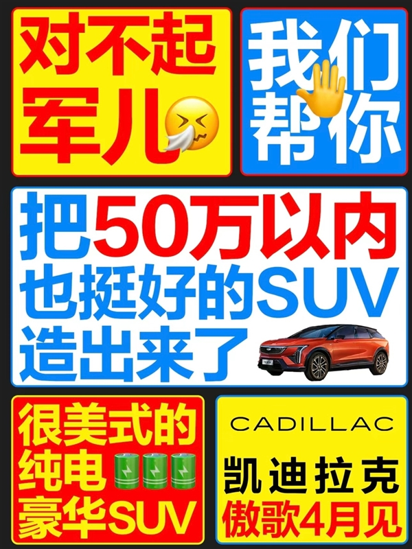 凯迪拉克新中型SUV“傲歌”宣传引起网友热议,海报内容暗指小米汽车