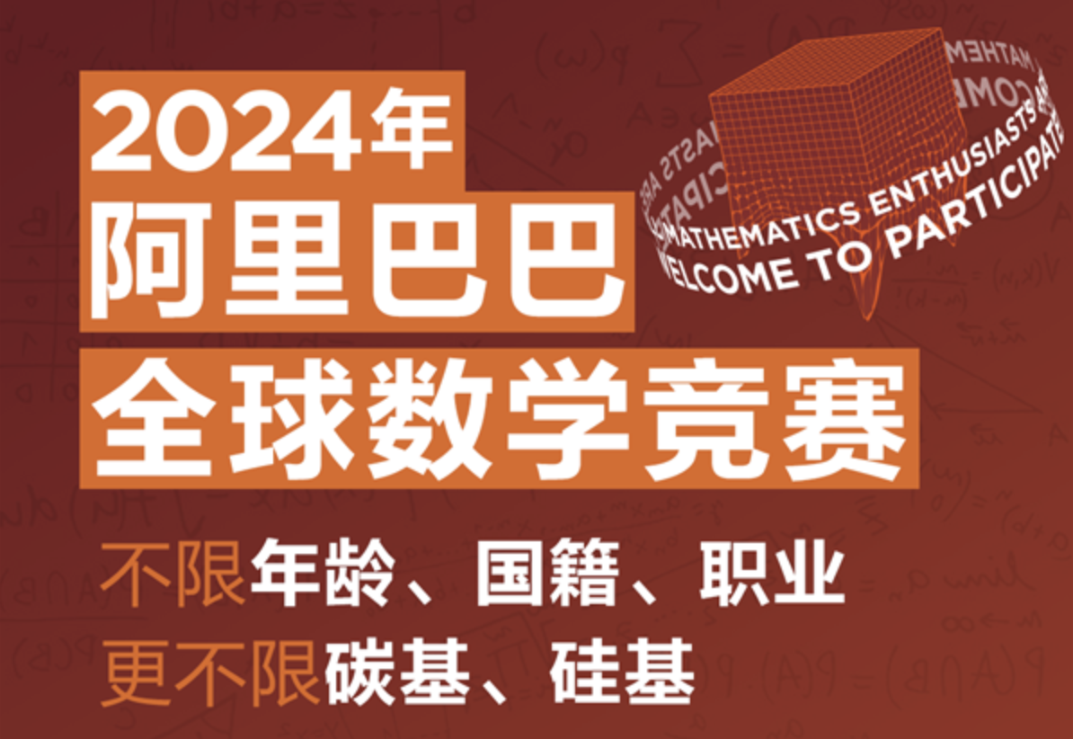 阿里巴巴全球数学竞赛首次向AI开放:人机大战的探索与启示