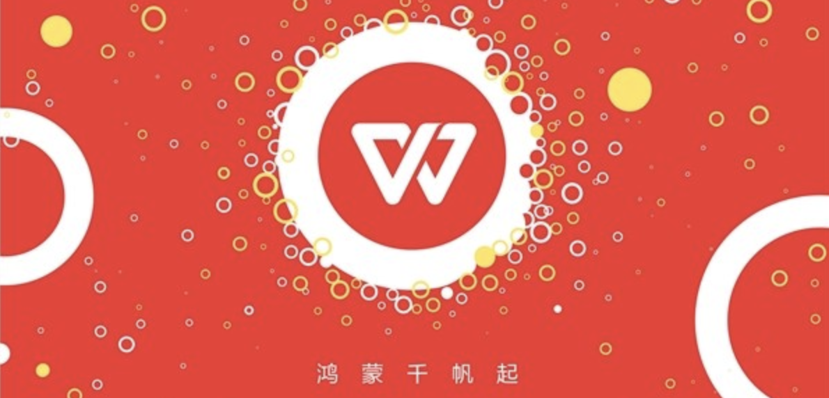 鸿蒙星河版WPS Office发布:实现高效跨端协同与原生流畅体验