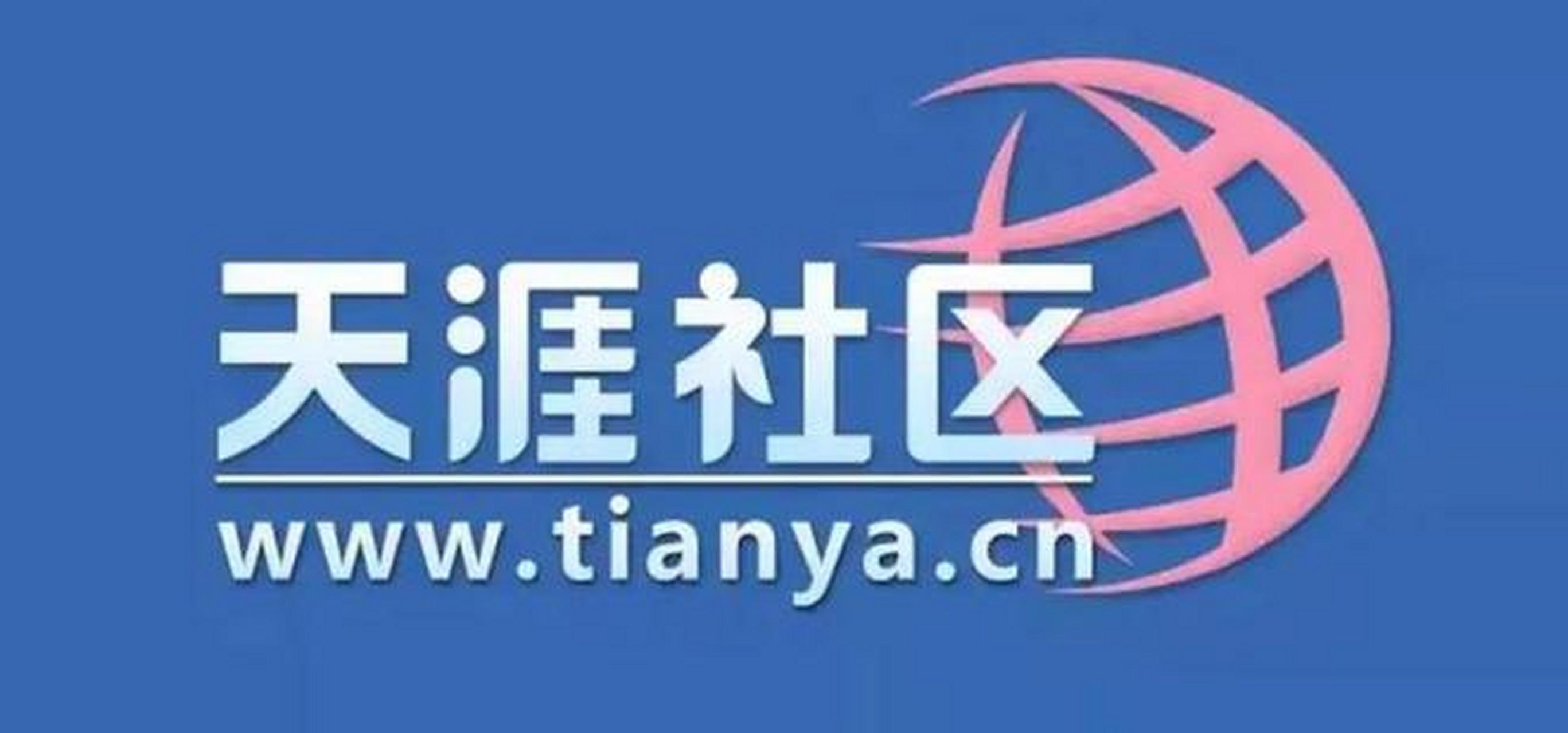 天涯社区App重新上架预示复苏:5月1日前望恢复访问