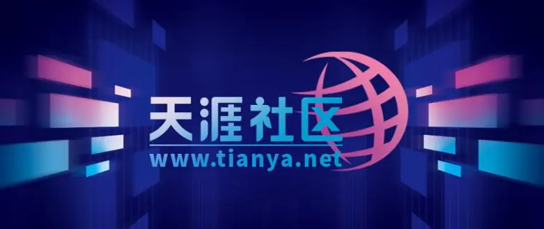 天涯社区重启进展:新征程的启航,未来将如何展开?