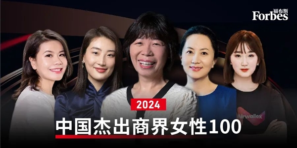 2024福布斯中国杰出商界女性榜:领袖风范展现女性力量孟晚舟、娃哈哈宗馥莉上榜