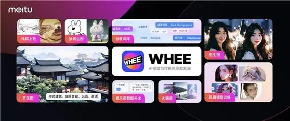 美图上限AI改图技术:WHEE让图像编辑变得触手可及