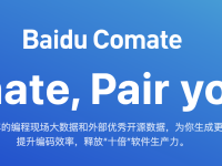 解锁编程新境界:如何高效利用Comate编程助手,百度AI代码生成神器?