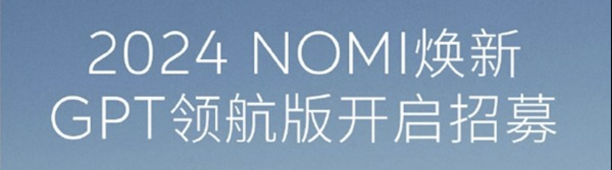 未来驾驶的革命:蔚来NOMI GPT领航版能否重新定义汽车智能化