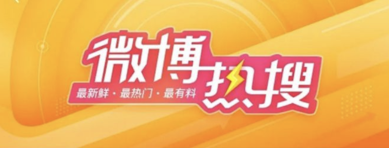 微博革新热搜治理:引入词条投诉功能与更新处置规则