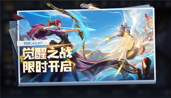 《王者荣耀》推出限时新玩法“觉醒之战”:仅可体验6日的超级对战