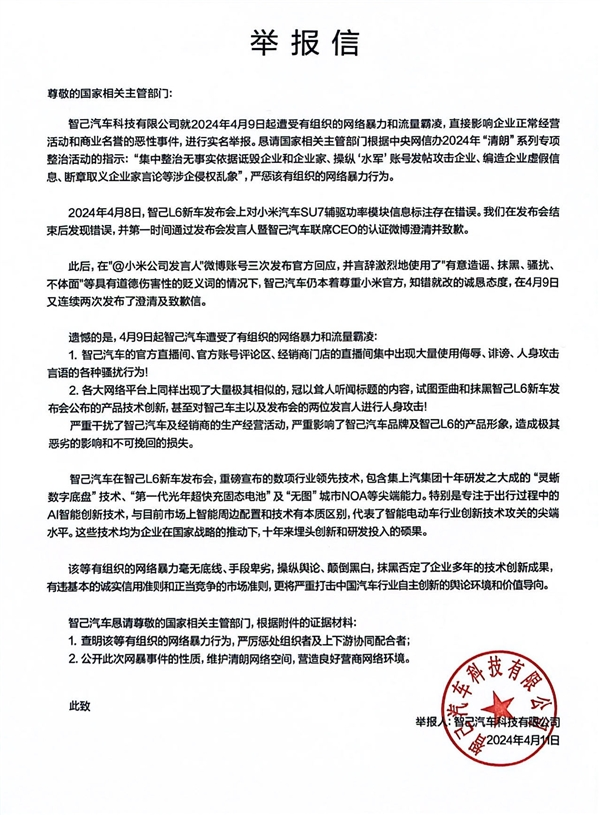智己汽车遭网络暴力和流量霸凌事件升级:紧急发起法律行动以维权