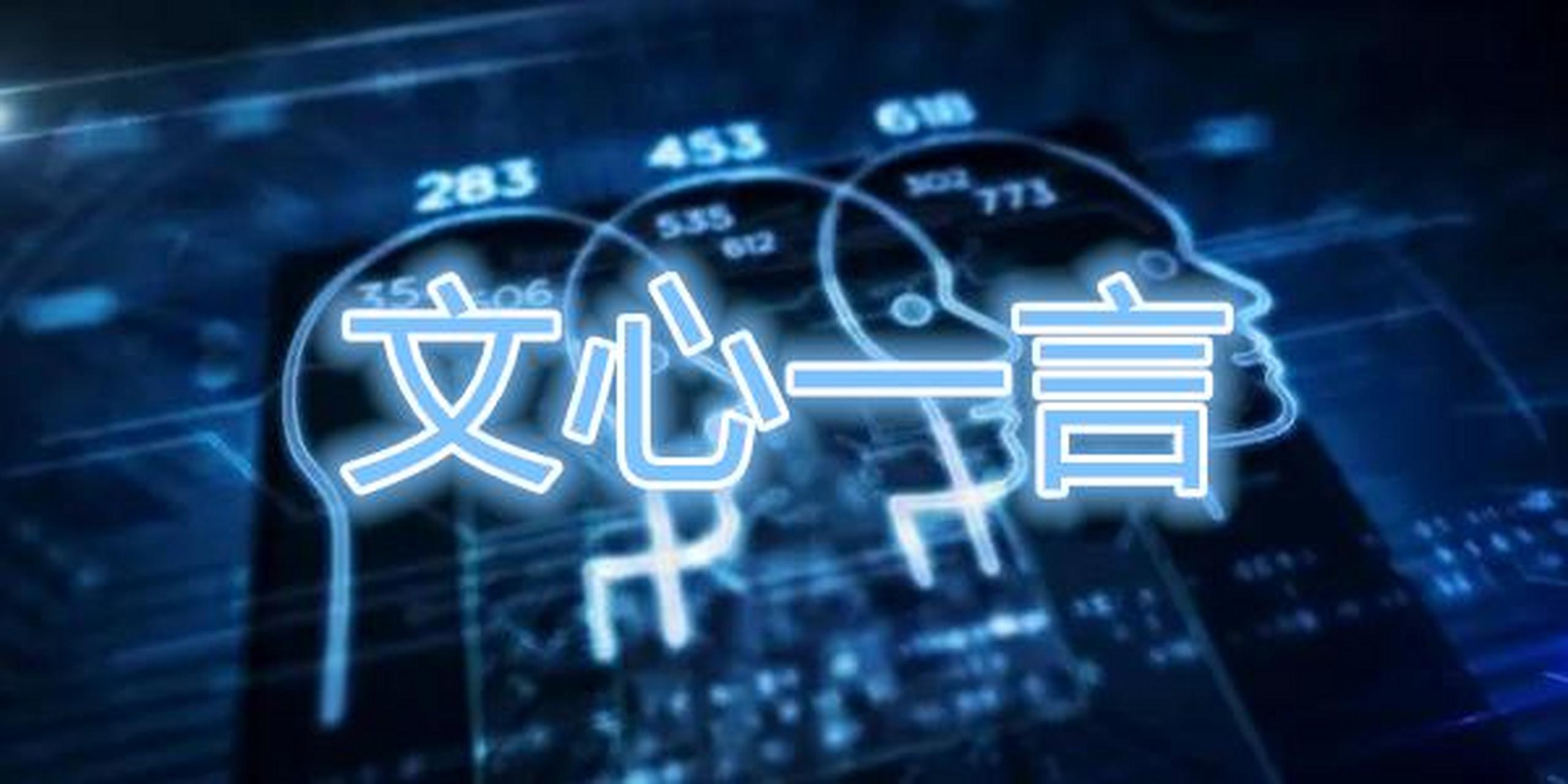 李彦宏首次详解不开源文心大模型的商业理由:闭源策略带来盈利与技术优势