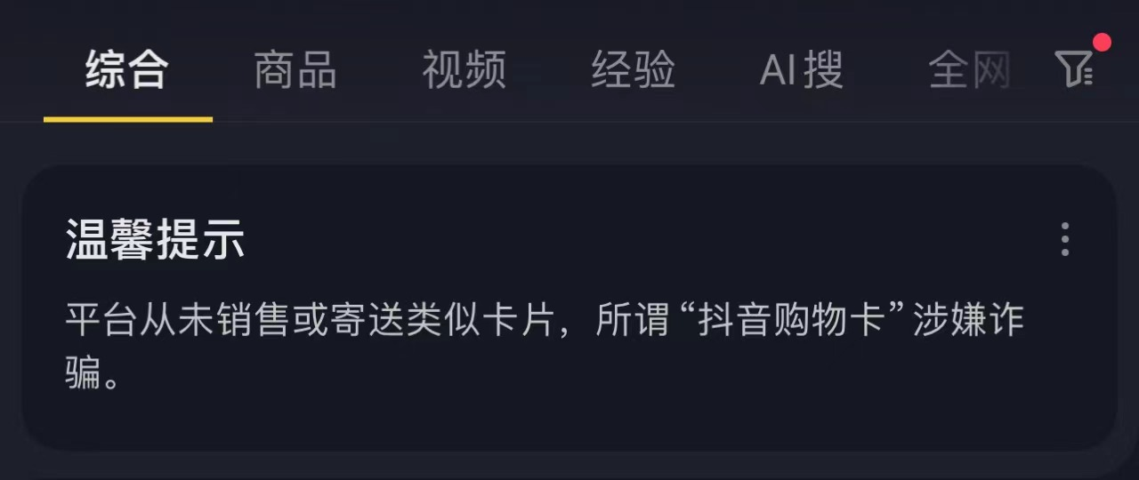 抖音电商揭露网络诈骗:警告消费者勿信“购物卡”诱惑