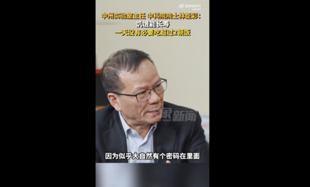 中国科学院院士推荐:每日不超过两餐有助长寿
