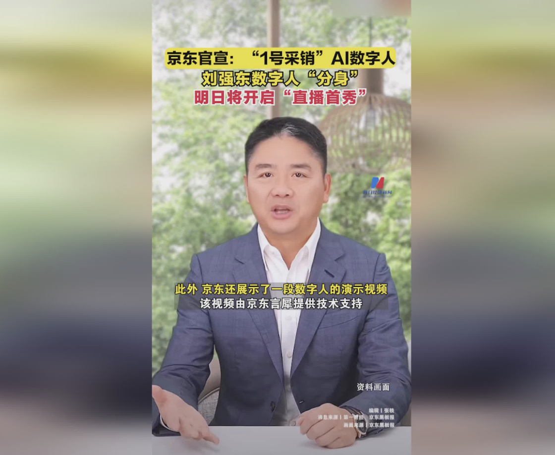 京东全新推出:刘强东AI数字人将亲自主持直播活动