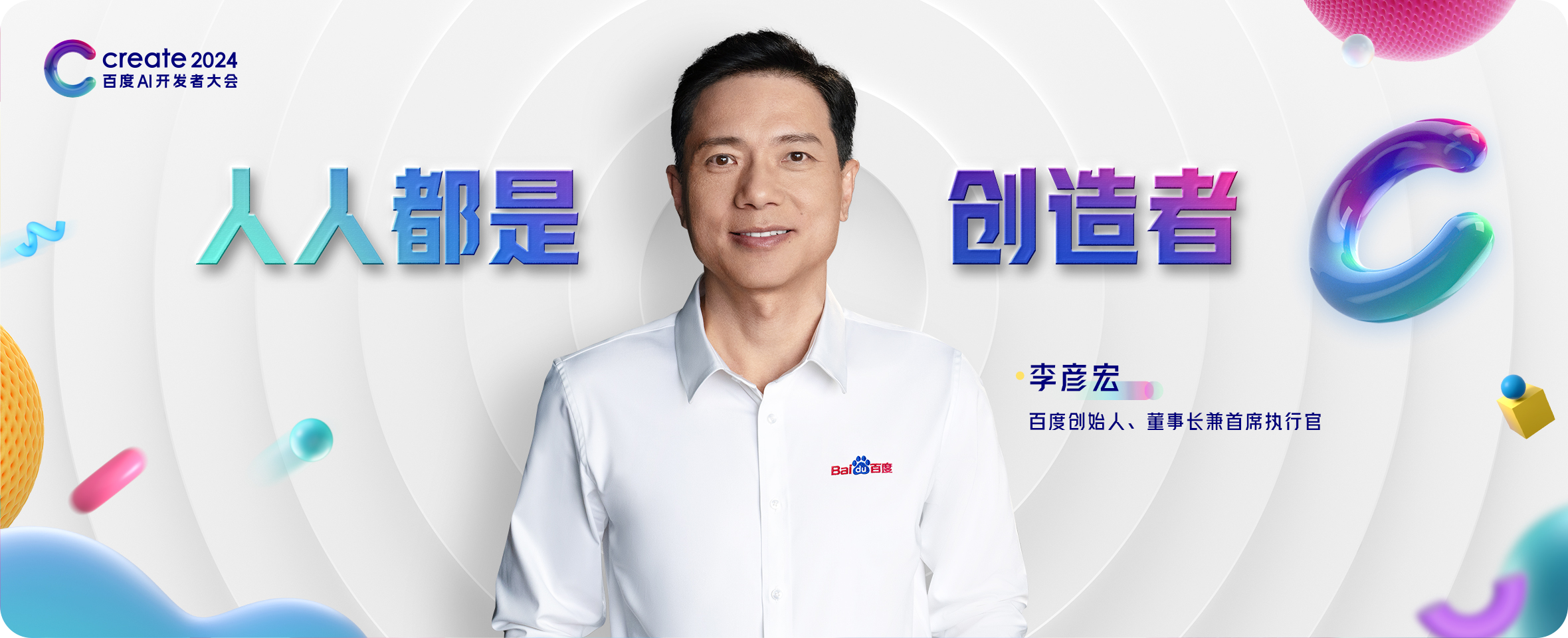 2024百度AI开发者大会上,李彦宏展望未来:应用开发将如同拍摄短视频般简单