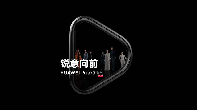 华为Pura 70系列即将公布发售信息,余承东透露将有新动态