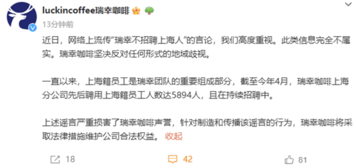 瑞幸咖啡声明否认不招聘上海人的传言,并采取法律行动维护声誉