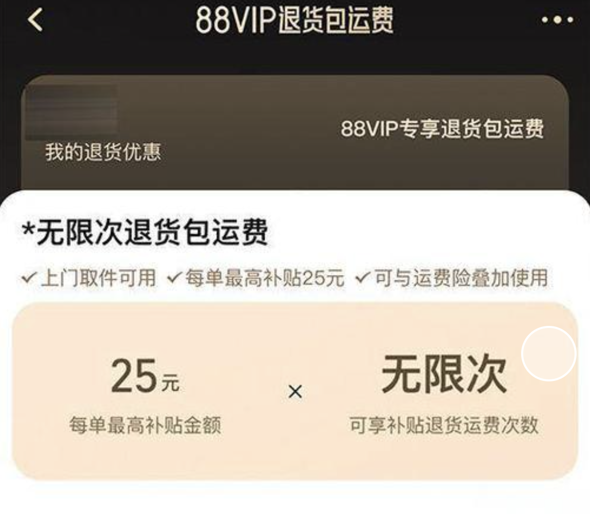 淘宝88VIP会员新增福利:无限次退货包运费正式推出