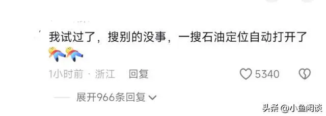 苹果客服澄清传闻:发现石油评论不会触发定位功能
