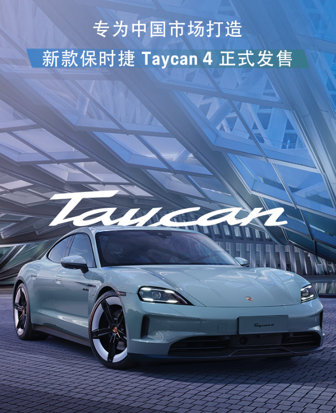 保时捷Taycan 4新款面向中国市场上市，售价103.8万元