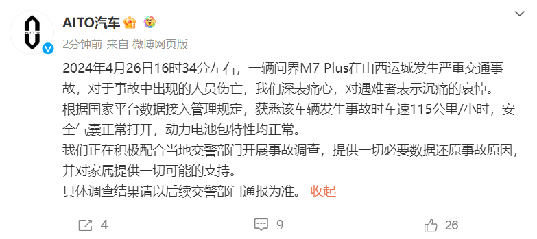 问界汽车就M7车辆事故发表声明:气囊与动力电池均正常运作