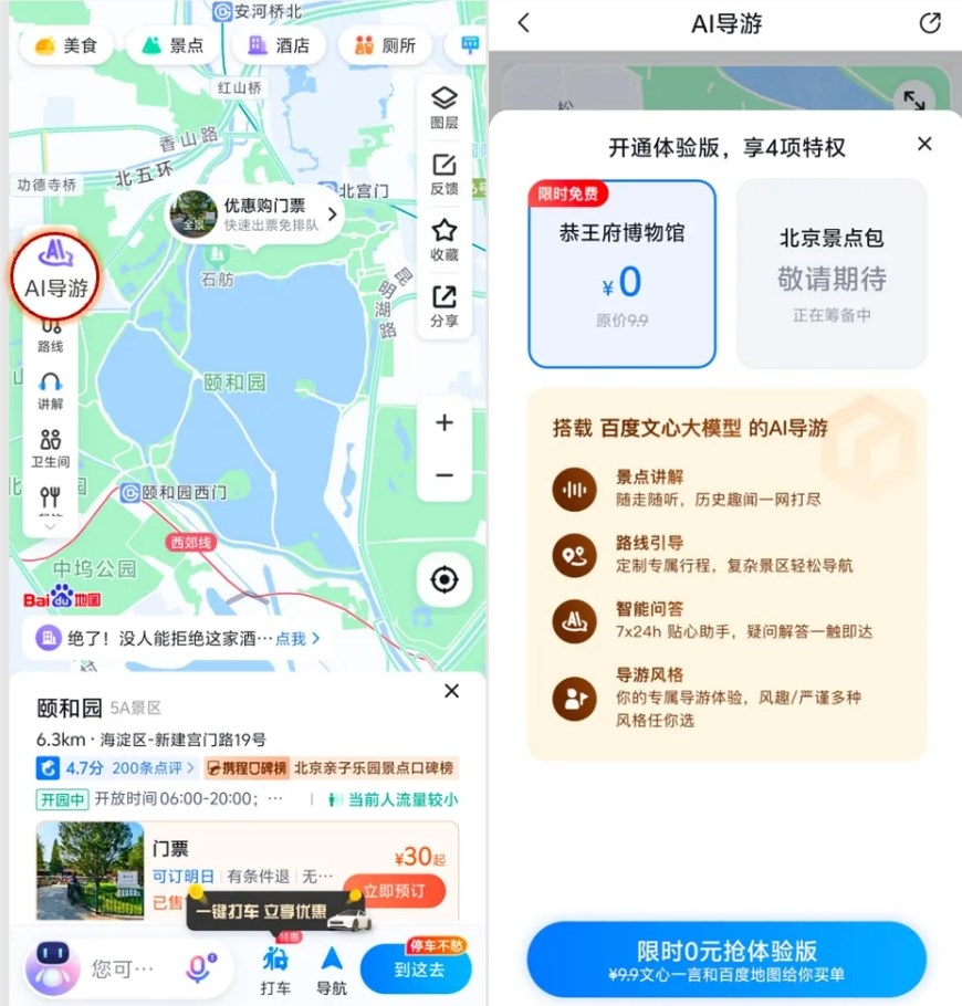百度地图新功能:「AI 导游」五一期间限时免费体验