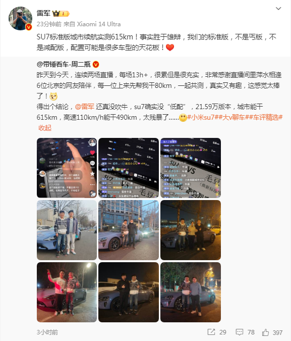 雷军回应小米SU7续航测试:标准版性能超预期,不逊色于竞品