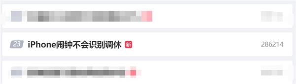调休工作引发网上热议:用户反映iPhone闹钟未适配非标准工作日