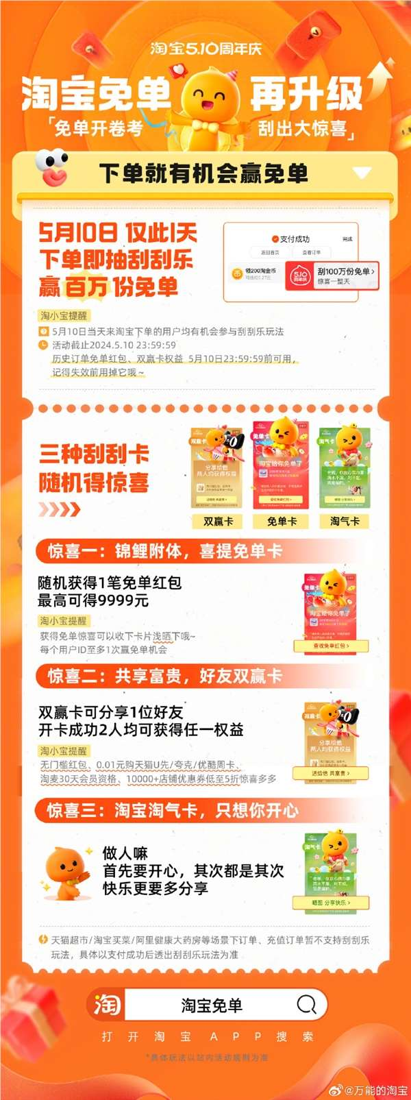 淘宝周年庆献惊喜:限时“免单刮刮乐”活动启动