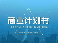 如何撰写有效的商业计划书?专业模板与详细示例解答!