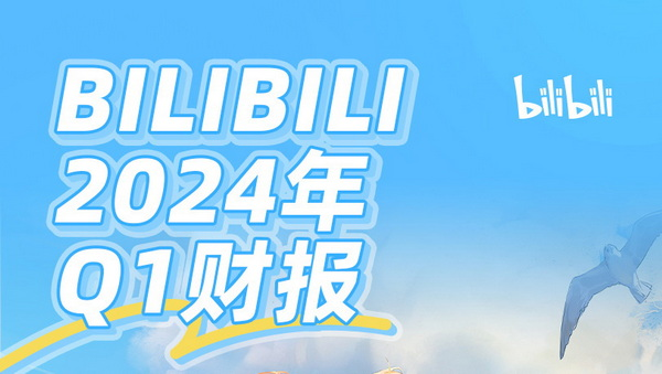 B站发布2024年Q1财报:月活用户和日均使用时长双创新高