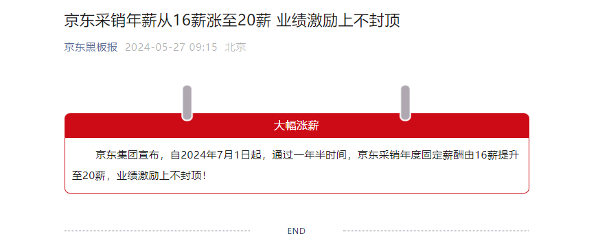 京东采销年薪大涨至20薪,业绩激励无上限!