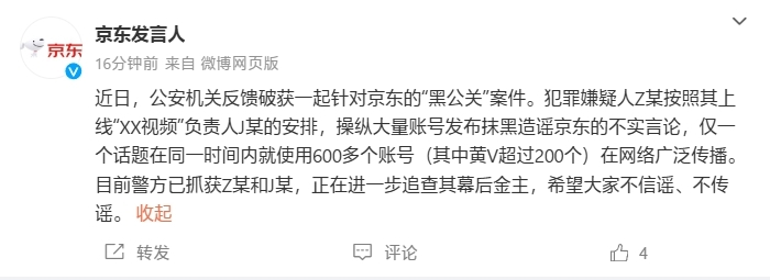 公安机关破获京东“黑公关”案件,幕后金主正在追查中